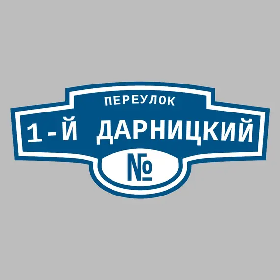 Адресная табличка переулок 1-й Дарницкий на дом | ПолиЦентр, мастерская рекламы _ 3
