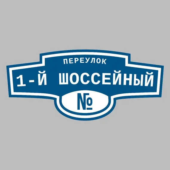 Адресная табличка переулок 1-й Шоссейный на дом | ПолиЦентр, мастерская рекламы _ 3