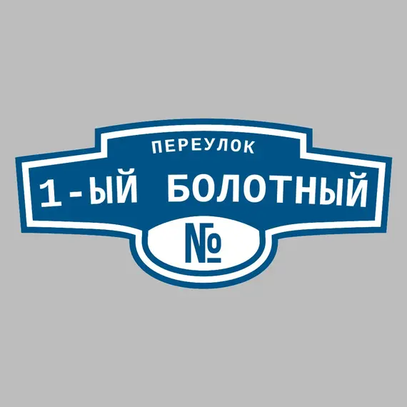 Адресная табличка переулок 1-ый Болотный на дом | ПолиЦентр, мастерская рекламы _ 3