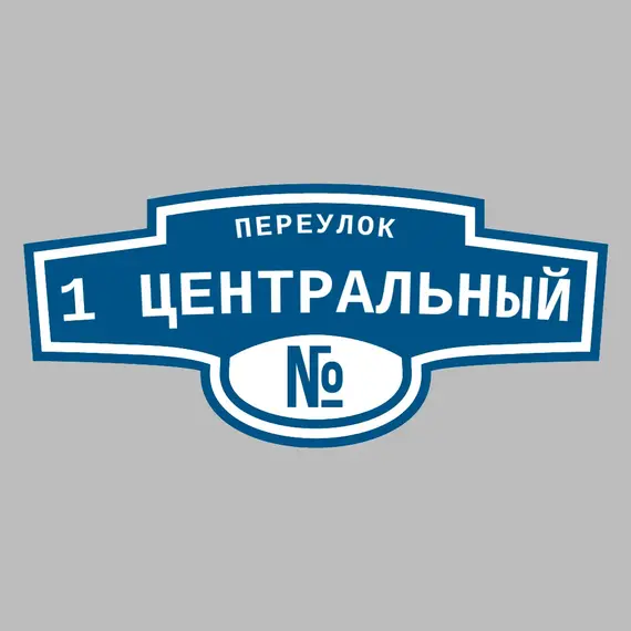 Адресная табличка переулок 1 Центральный на дом | ПолиЦентр, мастерская рекламы _ 3