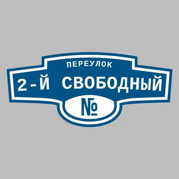 Адресная табличка переулок 2-й Свободный на дом | ПолиЦентр, мастерская рекламы _ 3