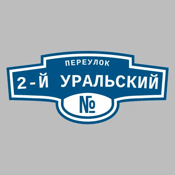 Адресная табличка переулок 2-й Уральский на дом | ПолиЦентр, мастерская рекламы _ 3
