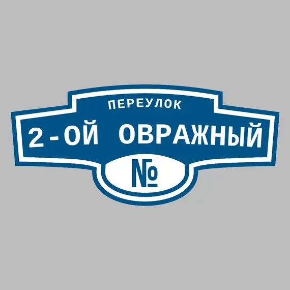 Адресная табличка переулок 2-ой Овражный на дом | ПолиЦентр, мастерская рекламы _ 3