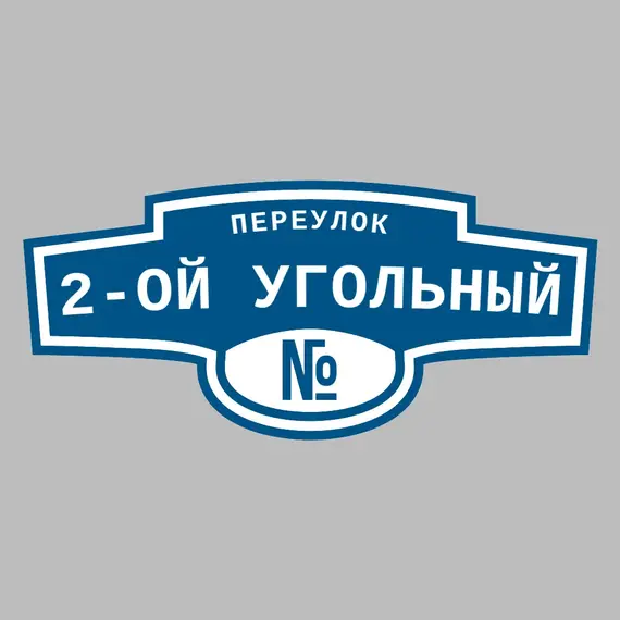 Адресная табличка переулок 2-ой Угольный на дом | ПолиЦентр, мастерская рекламы _ 3