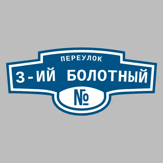 Адресная табличка переулок 3-ий Болотный на дом | ПолиЦентр, мастерская рекламы _ 3