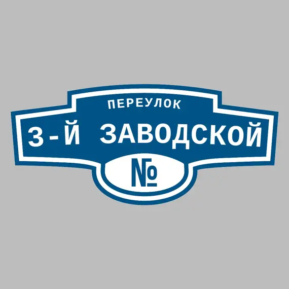 Адресная табличка переулок 3-й Заводской на дом | ПолиЦентр, мастерская рекламы _ 3