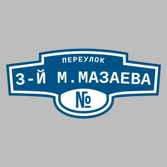 Адресная табличка переулок 3-й М.Мазаева на дом | ПолиЦентр, мастерская рекламы _ 3