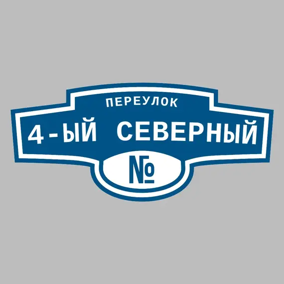 Адресная табличка переулок 4-ый Северный на дом | ПолиЦентр, мастерская рекламы _ 3