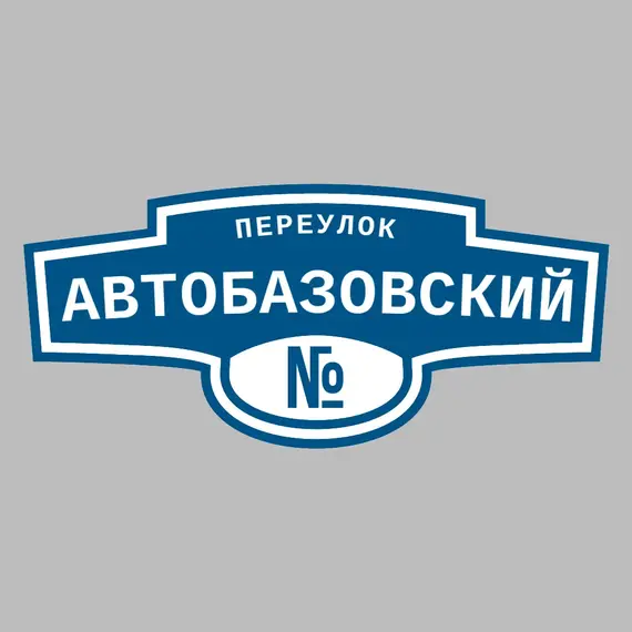 Адресная табличка переулок Автобазовский на дом | ПолиЦентр, мастерская рекламы _ 3