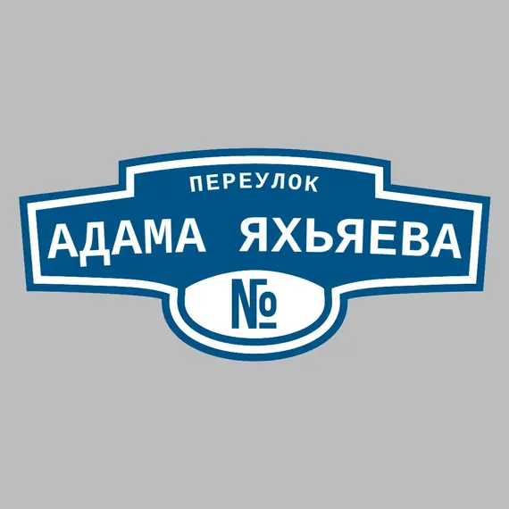 Адресная табличка переулок Адама Яхьяева на дом | ПолиЦентр, мастерская рекламы _ 3