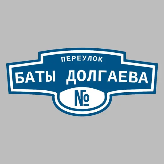 Адресная табличка переулок Баты Долгаева на дом | ПолиЦентр, мастерская рекламы _ 3