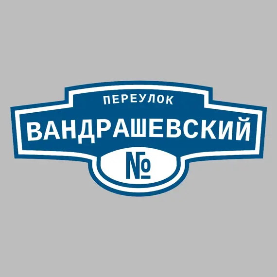 Адресная табличка переулок Вандрашевский на дом | ПолиЦентр, мастерская рекламы _ 3