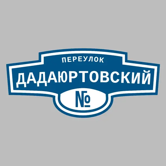 Адресная табличка переулок Дадаюртовский на дом | ПолиЦентр, мастерская рекламы _ 3