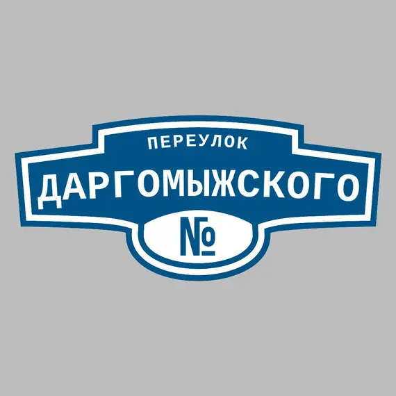 Адресная табличка переулок Даргомыжского на дом | ПолиЦентр, мастерская рекламы _ 3