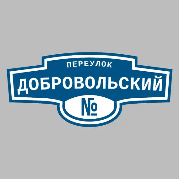 Адресная табличка переулок Добровольский на дом | ПолиЦентр, мастерская рекламы _ 3