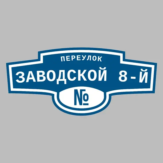 Адресная табличка переулок Заводской 8-й на дом | ПолиЦентр, мастерская рекламы _ 3
