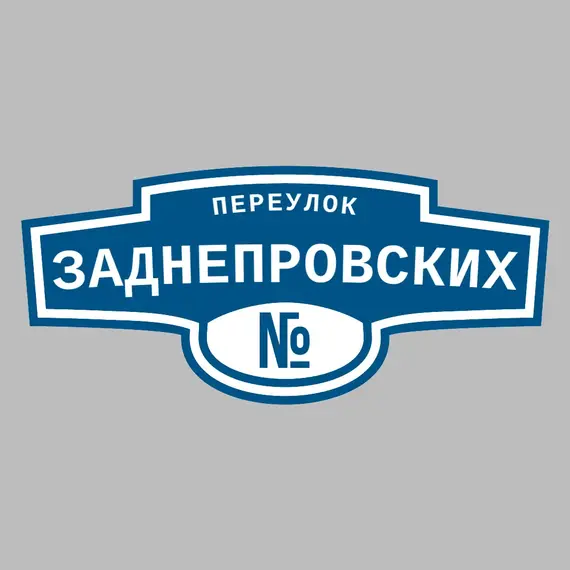 Адресная табличка переулок Заднепровских на дом | ПолиЦентр, мастерская рекламы _ 3