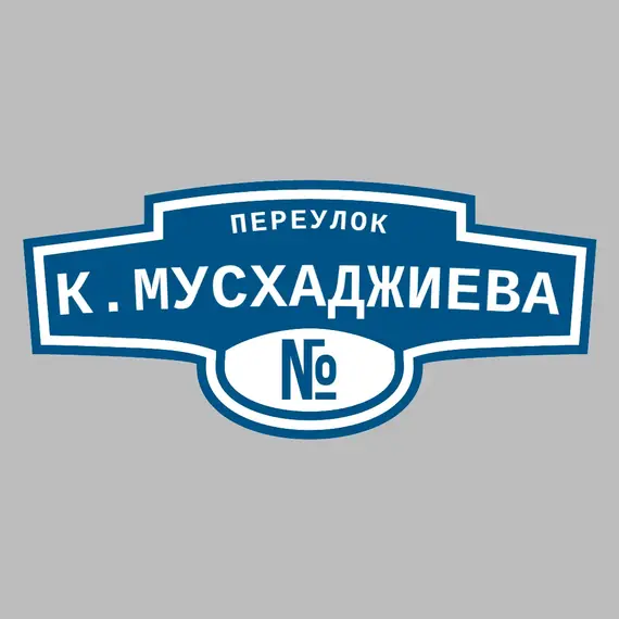 Адресная табличка переулок К.Мусхаджиева на дом | ПолиЦентр, мастерская рекламы _ 3