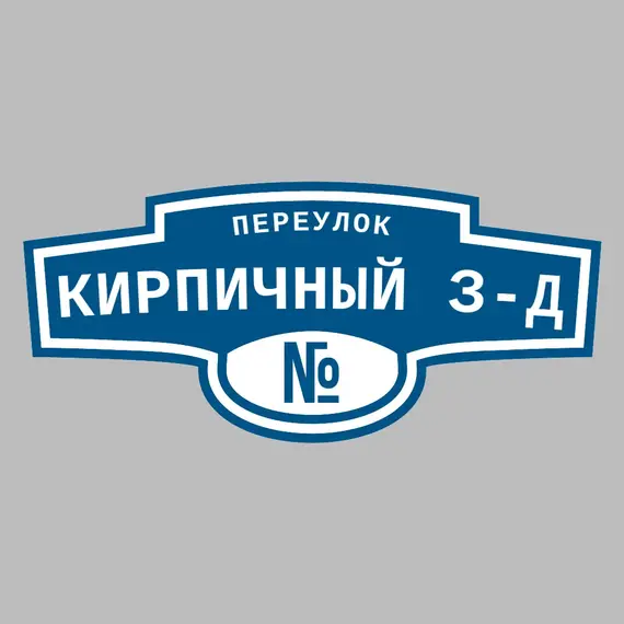 Адресная табличка переулок Кирпичный з-д на дом | ПолиЦентр, мастерская рекламы _ 3