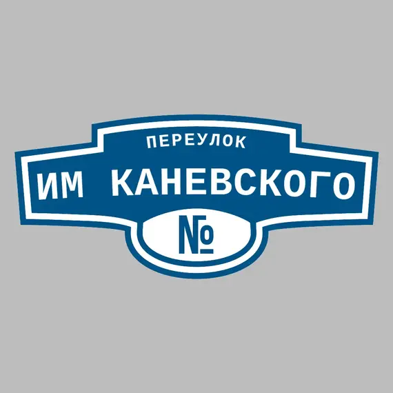 Адресная табличка переулок им Каневского на дом | ПолиЦентр, мастерская рекламы _ 3