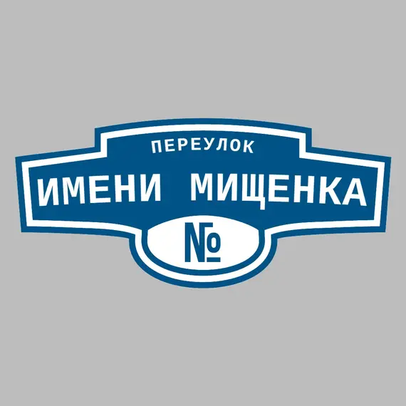 Адресная табличка переулок имени Мищенка на дом | ПолиЦентр, мастерская рекламы _ 3