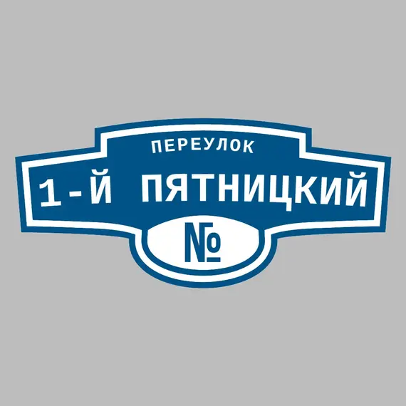 Адресная табличка переулок 1-й Пятницкий на дом | ПолиЦентр, мастерская рекламы _ 3