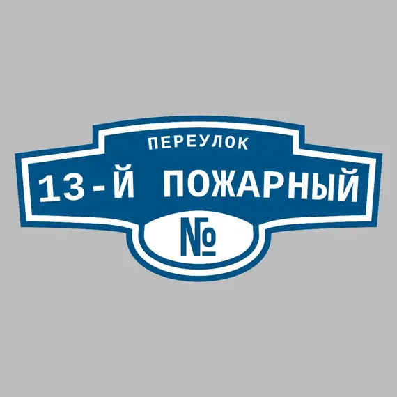 Адресная табличка переулок 13-й Пожарный на дом | ПолиЦентр, мастерская рекламы _ 3