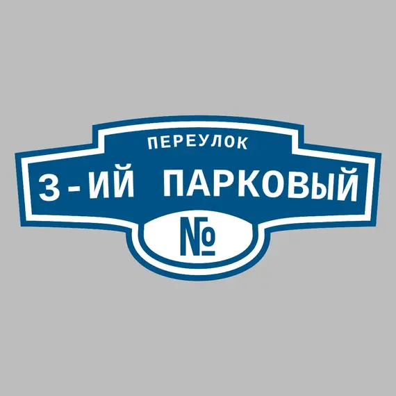 Адресная табличка переулок 3-ий Парковый на дом | ПолиЦентр, мастерская рекламы _ 3