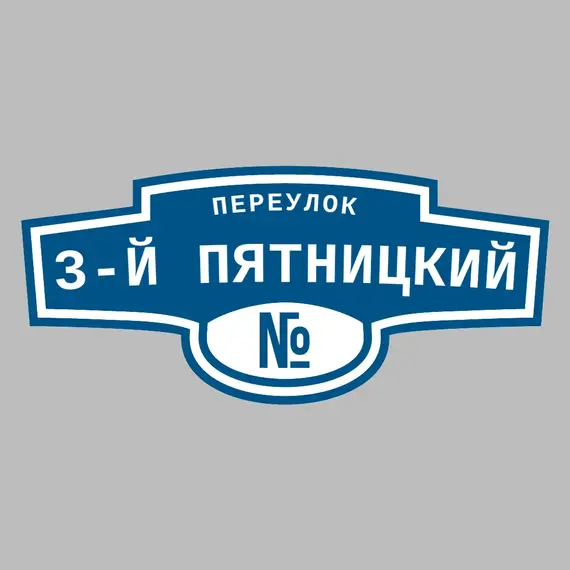 Адресная табличка переулок 3-й Пятницкий на дом | ПолиЦентр, мастерская рекламы _ 3