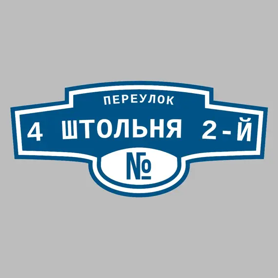 Адресная табличка переулок 4 Штольня 2-й на дом | ПолиЦентр, мастерская рекламы _ 3