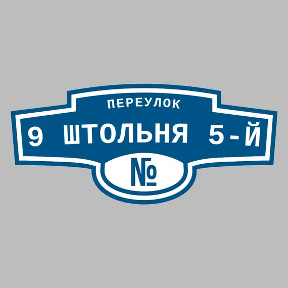 Адресная табличка переулок 9 Штольня 5-й на дом | ПолиЦентр, мастерская рекламы _ 3