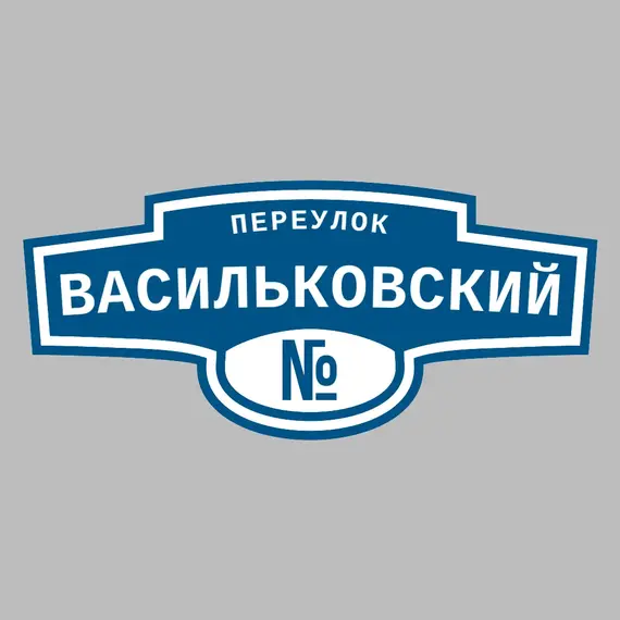 Адресная табличка переулок Васильковский на дом | ПолиЦентр, мастерская рекламы _ 3