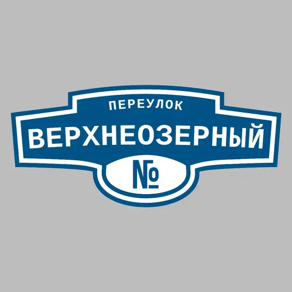 Адресная табличка переулок Верхнеозерный на дом | ПолиЦентр, мастерская рекламы _ 3