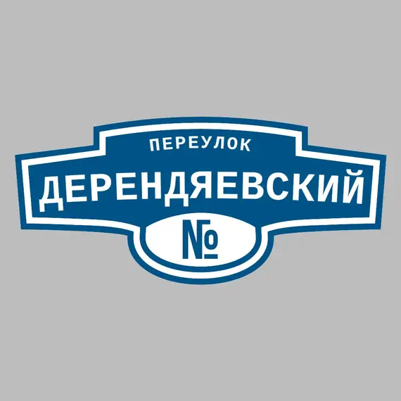 Адресная табличка переулок Дерендяевский на дом | ПолиЦентр, мастерская рекламы _ 3