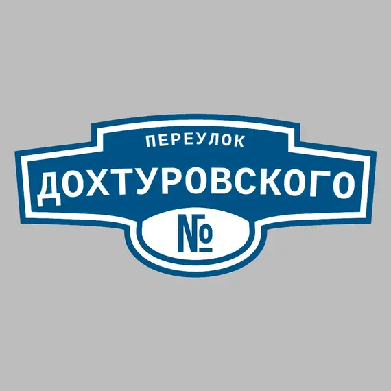 Адресная табличка переулок Дохтуровского на дом | ПолиЦентр, мастерская рекламы _ 3