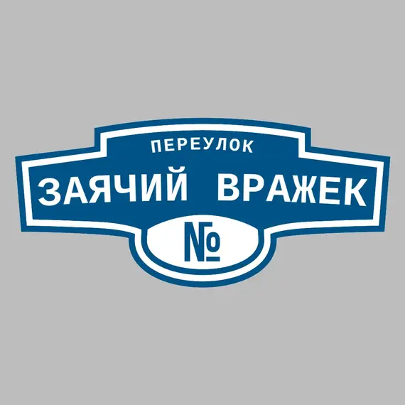 Адресная табличка переулок Заячий Вражек на дом | ПолиЦентр, мастерская рекламы _ 3
