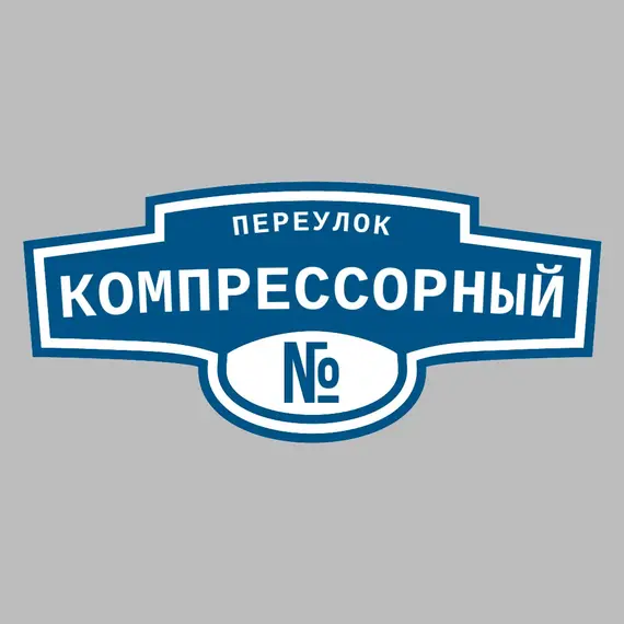Адресная табличка переулок Компрессорный на дом | ПолиЦентр, мастерская рекламы _ 3
