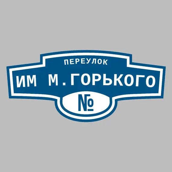 Адресная табличка переулок им М.Горького на дом | ПолиЦентр, мастерская рекламы _ 3
