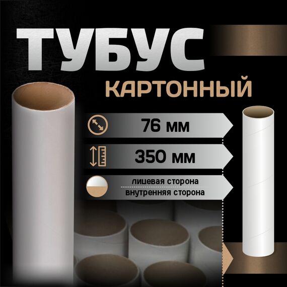 Тубус картонный 350х80 мм | ПолиЦентр, мастерская рекламы _ 5