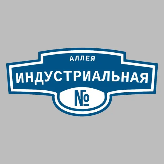 Адресная табличка аллея Индустриальная на дом | ПолиЦентр, мастерская рекламы _ 3