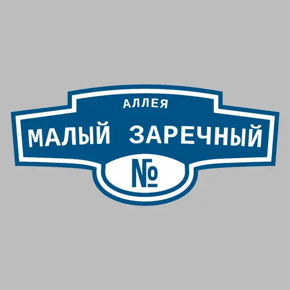 Адресная табличка аллея Малый Заречный на дом | ПолиЦентр, мастерская рекламы _ 3