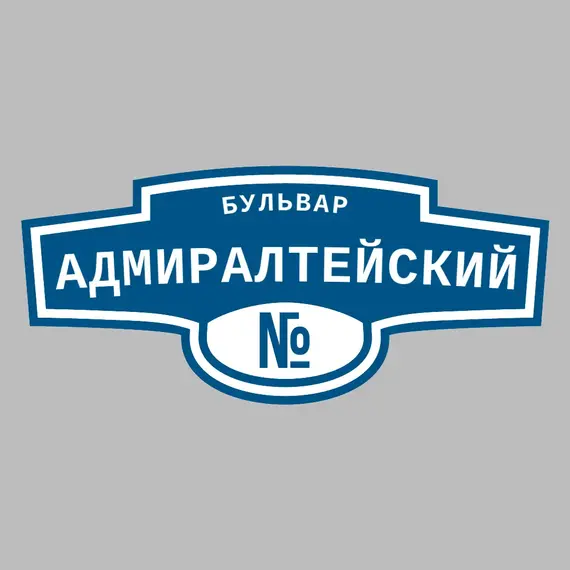 Адресная табличка бульвар Адмиралтейский на дом | ПолиЦентр, мастерская рекламы _ 3