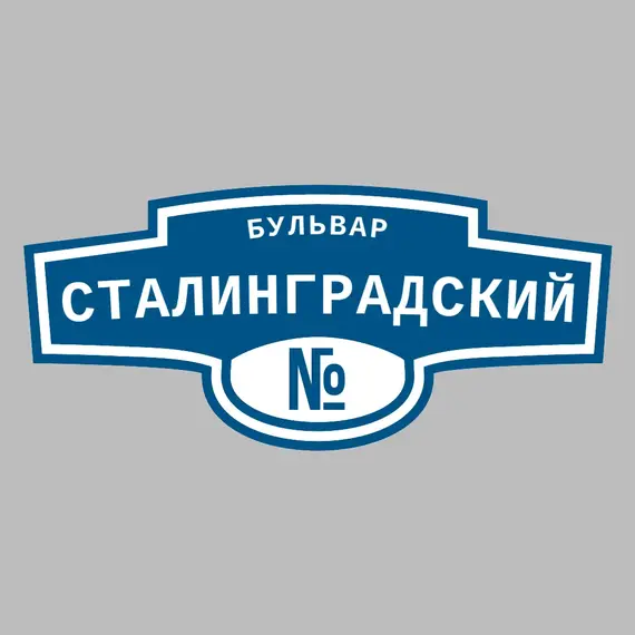 Адресная табличка бульвар Сталинградский на дом | ПолиЦентр, мастерская рекламы _ 3