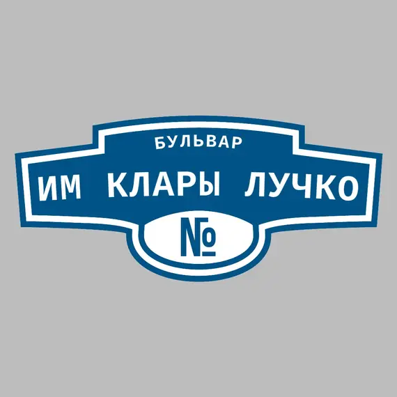 Адресная табличка бульвар им Клары Лучко на дом | ПолиЦентр, мастерская рекламы _ 3
