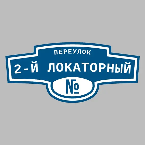 Адресная табличка переулок 2-й Локаторный на дом | ПолиЦентр, мастерская рекламы _ 3