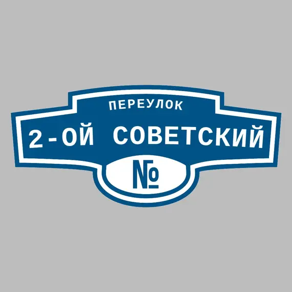Адресная табличка переулок 2-ой Советский на дом | ПолиЦентр, мастерская рекламы _ 3