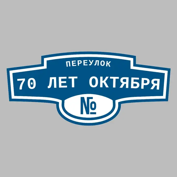 Адресная табличка переулок 70 лет Октября на дом | ПолиЦентр, мастерская рекламы _ 3