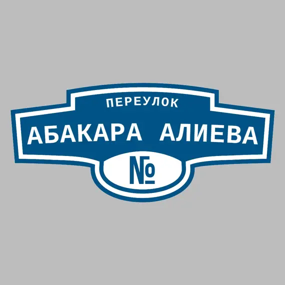 Адресная табличка переулок Абакара Алиева на дом | ПолиЦентр, мастерская рекламы _ 3
