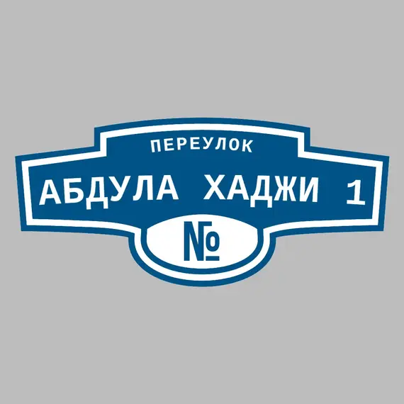 Адресная табличка переулок Абдула Хаджи 1 на дом | ПолиЦентр, мастерская рекламы _ 3