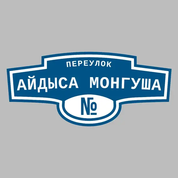 Адресная табличка переулок Айдыса Монгуша на дом | ПолиЦентр, мастерская рекламы _ 3